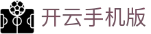 开云手机版应用 - 开云中国官方网站 - KAIYUN